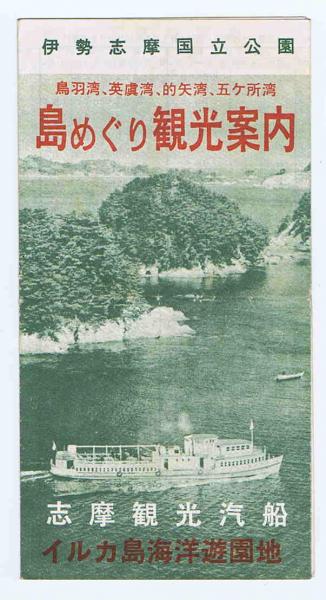 島めぐり観光案内 鳥羽湾 英虞湾 的矢湾 五ケ所湾 志摩観光汽船 イルカ島海洋遊園地 古本 中古本 古書籍の通販は 日本の古本屋 日本の古本屋
