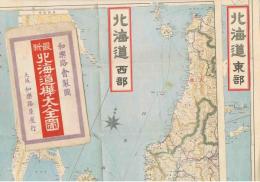 最新　北海道樺太全図