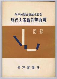 神戸新聞会館落成記念　現代大家新作美術展　図録