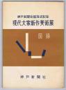 神戸新聞会館落成記念　現代大家新作美術展　図録