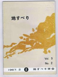 地すべり　3巻2号(通巻8号)