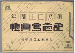 兵庫県立工業学校　創立三十周年記念写真帳