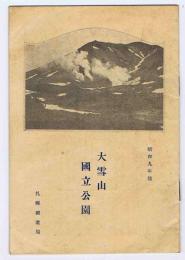 大雪山　国立公園　昭和九年版