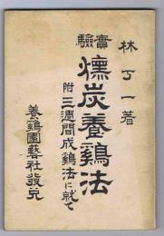 実験　燻炭養鶏法　附三週間成鶏法に就て