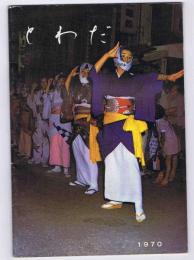 とわだ　十和田町勢要覧　1970年版