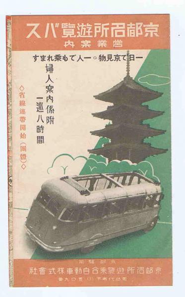 京都名所遊覧バス 営業案内 京都名所遊覧乗合自動車株式会社 古本 中古本 古書籍の通販は 日本の古本屋 日本の古本屋