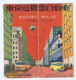 東京遊覧乗合自動車　　親切な婦人案内人附　昭和9年