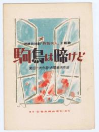 連続放送劇『駒鳥夫人』主題歌【　駒鳥は啼けど　】菊田一夫 作詩・古関 裕而 作曲