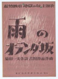 松竹映画『地獄の顔』主題歌【　雨のオランダ坂　】菊田一夫 作詩・古関 裕而 作曲　