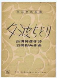 全音歌謡楽譜　【　夕波ちどり　】長田幹彦 作詩・古関 裕而 作曲