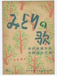 【　みどりの歌　】中村利器 作詩・古関 裕而 作曲