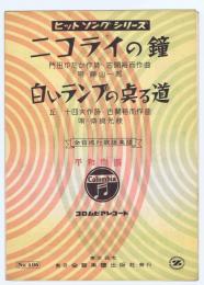 全音流行歌謡楽譜　◆№406【　ニコライの鐘・白いランプの点る道　】古関 裕而 作曲