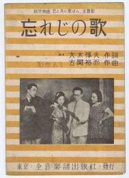 松竹映画『君よ共に歌はん』主題歌【　忘れじの歌　】大木惇夫 作詞・古関 裕而 作曲