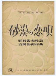 全音歌謡楽譜　◆【　砂漠の恋唄　】野村俊夫 作詩・古関 裕而 作曲　