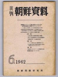 月刊　朝鮮資料　（第２巻 第６号）