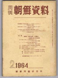 月刊　朝鮮資料　（第４巻 第２号）