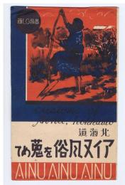 【絵葉書】　北海道　アイヌ風俗を蒐めて　8枚袋付