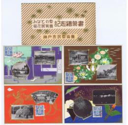 みなとの祭り　菊花展覧会　記念絵葉書