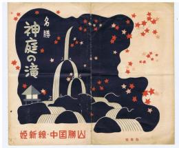 【絵葉書】　名勝　神庭の滝