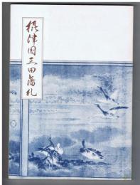 図説　摂津国有馬郡紙幣史　/　摂津国三田藩札