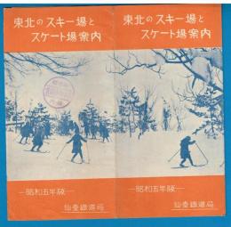 東北のスキー場とスケート場案内　ー昭和五年版ー