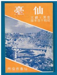 仙臺　産業と観光　昭和十四年版