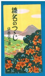 榛名のつゝじ　　伊香保の湯