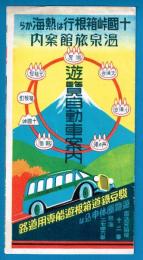 十國峠箱根行は 熱海から　温泉旅館案内　/　遊覧自動車案内