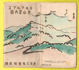 日本アルプス 登山案内図 　/東京大阪営林局調