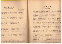 手風琴歌謡曲集　第一輯
