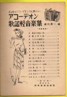 アコーデオン 最新歌謡軽音楽集