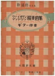 歌謡曲による．
ヴァイオリン　マンドリン　獨奏曲集　
ギター伴奏