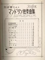 歌謡曲による．
ヴァイオリン　マンドリン　獨奏曲集　
ギター伴奏