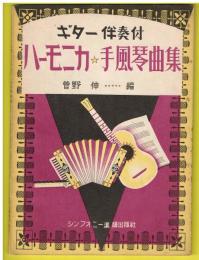 ギター伴奏付　ハーモニカ ☆ 手風琴曲集