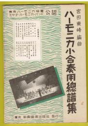 ハーモニカ小合奏用総譜集　　東京ハーモニカ協会/ミヤタ・ハーモニカ・バンド 公認