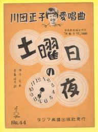 川田正子愛唱曲　土曜日の夜　（日本放送協会制定 「演芸手帖」 主題歌）