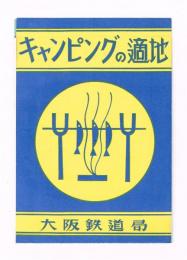 キャンピングの適地 