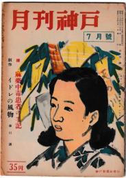 月刊　神戸　7月号 （2巻7号）　続 麻薬中毒患者の手記、創作 イドレの風物 森川 譲
