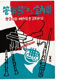 管楽器による室内楽 ープログラムー / 第20回 神戸労音３月例会