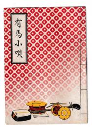 有馬小唄 　/小冊子