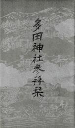 多田神社 参拝栞 /多田神社参拝道しるべ　（鳥瞰図）
