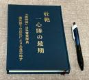 壮絶一心隊の最期  『満州国』日系警察隊員満系部下の反乱により全員玉砕す