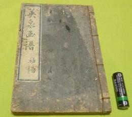 英泉画譜　初編　東壁堂蔵版