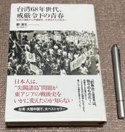 台湾68年世代、戒厳令下の青春　釣魚台運動から学園闘争、台湾民主化の原点へ　
