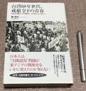 台湾68年世代、戒厳令下の青春　釣魚台運動から学園闘争、台湾民主化の原点へ　