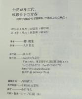 台湾68年世代、戒厳令下の青春　釣魚台運動から学園闘争、台湾民主化の原点へ　