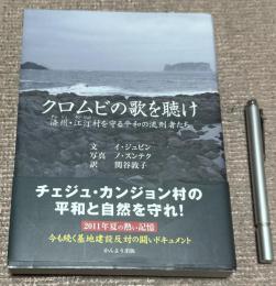 クロムビの歌を聴け　 済州・江汀村を守る平和の流刑者たち