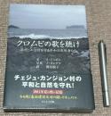 クロムビの歌を聴け　 済州・江汀村を守る平和の流刑者たち