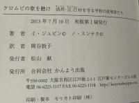 クロムビの歌を聴け　 済州・江汀村を守る平和の流刑者たち