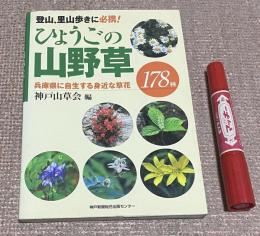 ひょうごの山野草　兵庫県に自生する身近な草花　178種